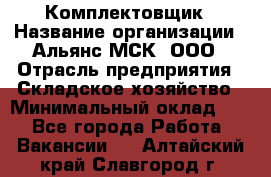 Комплектовщик › Название организации ­ Альянс-МСК, ООО › Отрасль предприятия ­ Складское хозяйство › Минимальный оклад ­ 1 - Все города Работа » Вакансии   . Алтайский край,Славгород г.